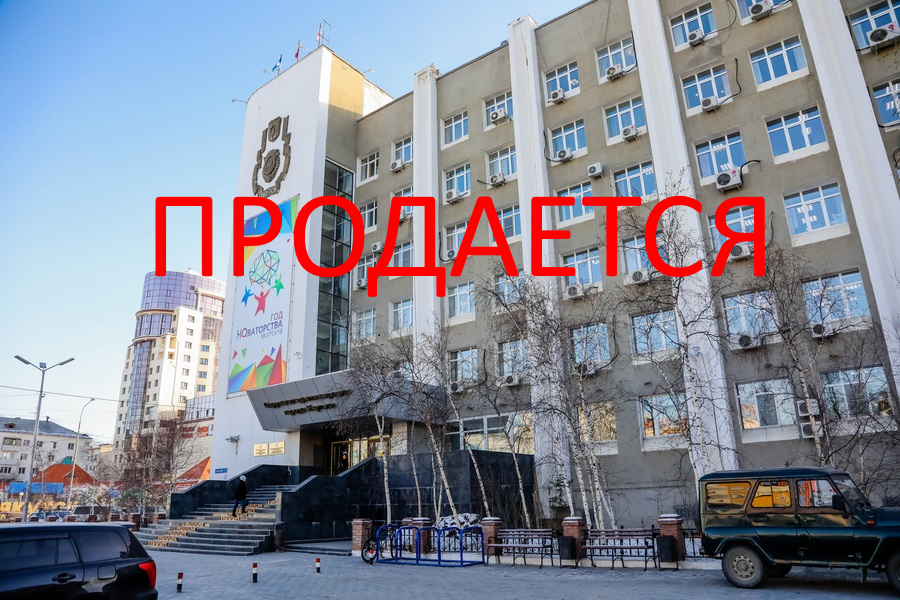 Родиной и флагом не торгуем – депутат Ил Тумэна о планах по продаже здания мэрии Якутска