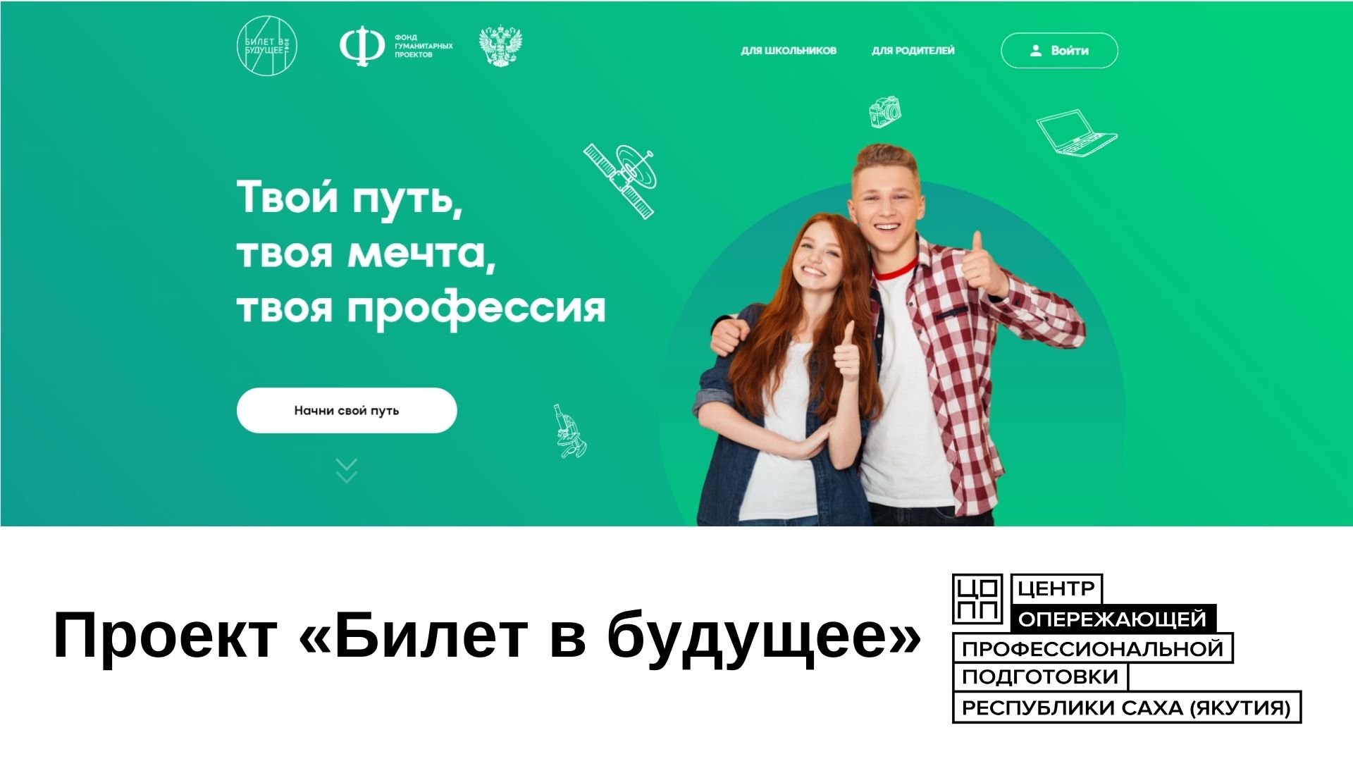 В Якутии стартует новый сезон профориентационного проекта «Билет в будущее»