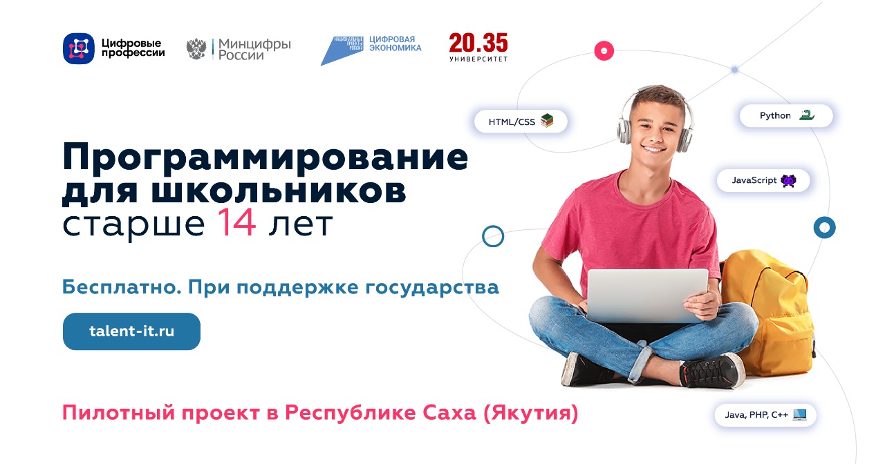 Школьники Якутии смогут обучиться языкам программирования за счет государства