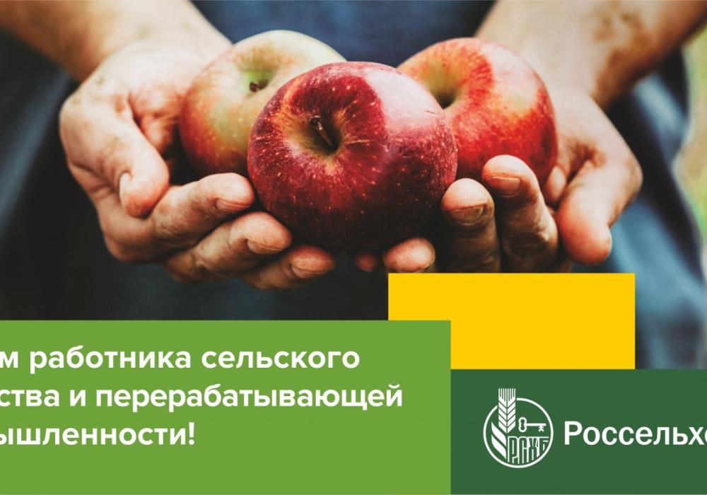 Якутский филиал АО «Россельхозбанк» поздравляет тружеников АПК Республики с Днем работника сельского хозяйства и перерабатывающей промышленности!