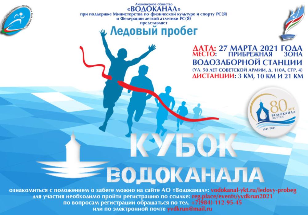 "Водоканал" приглашает якутян принять участие в ледовом пробеге
