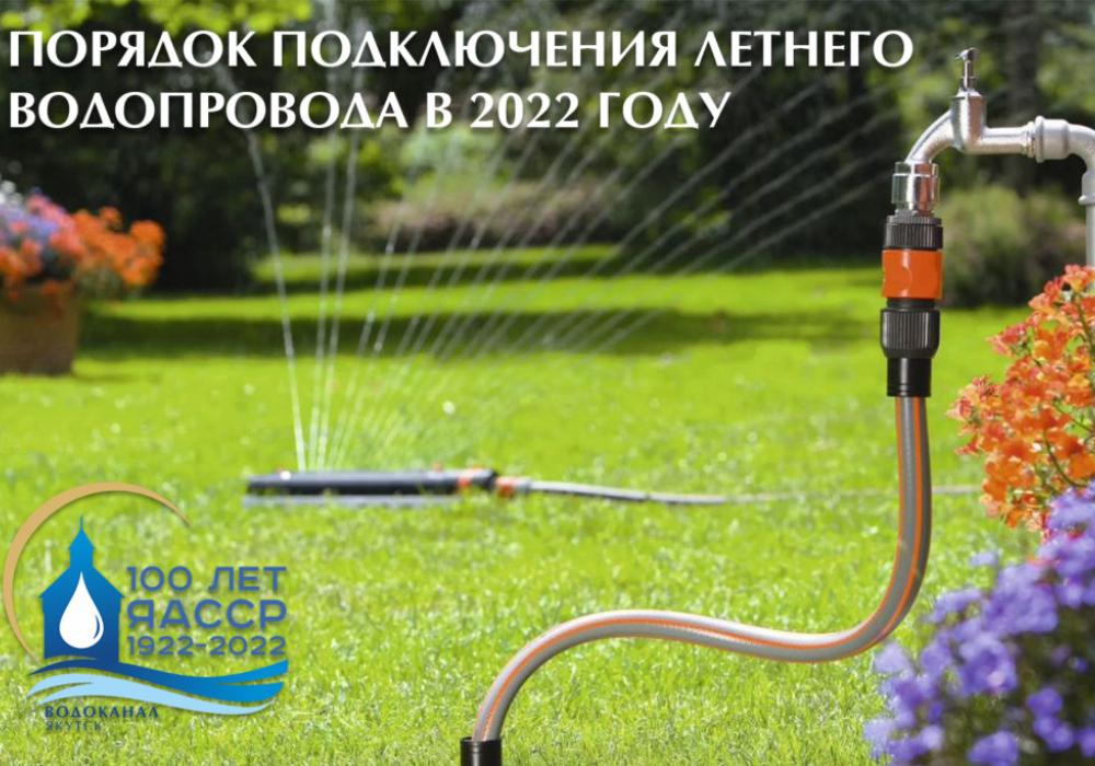 Порядок подключения летнего водопровода в 2022 году