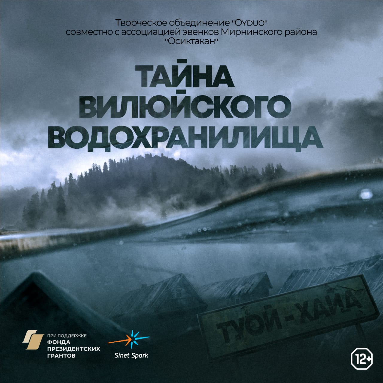 В Якутии сняли документальный фильм о трагедии переселенцев из Тоуй-Хайи