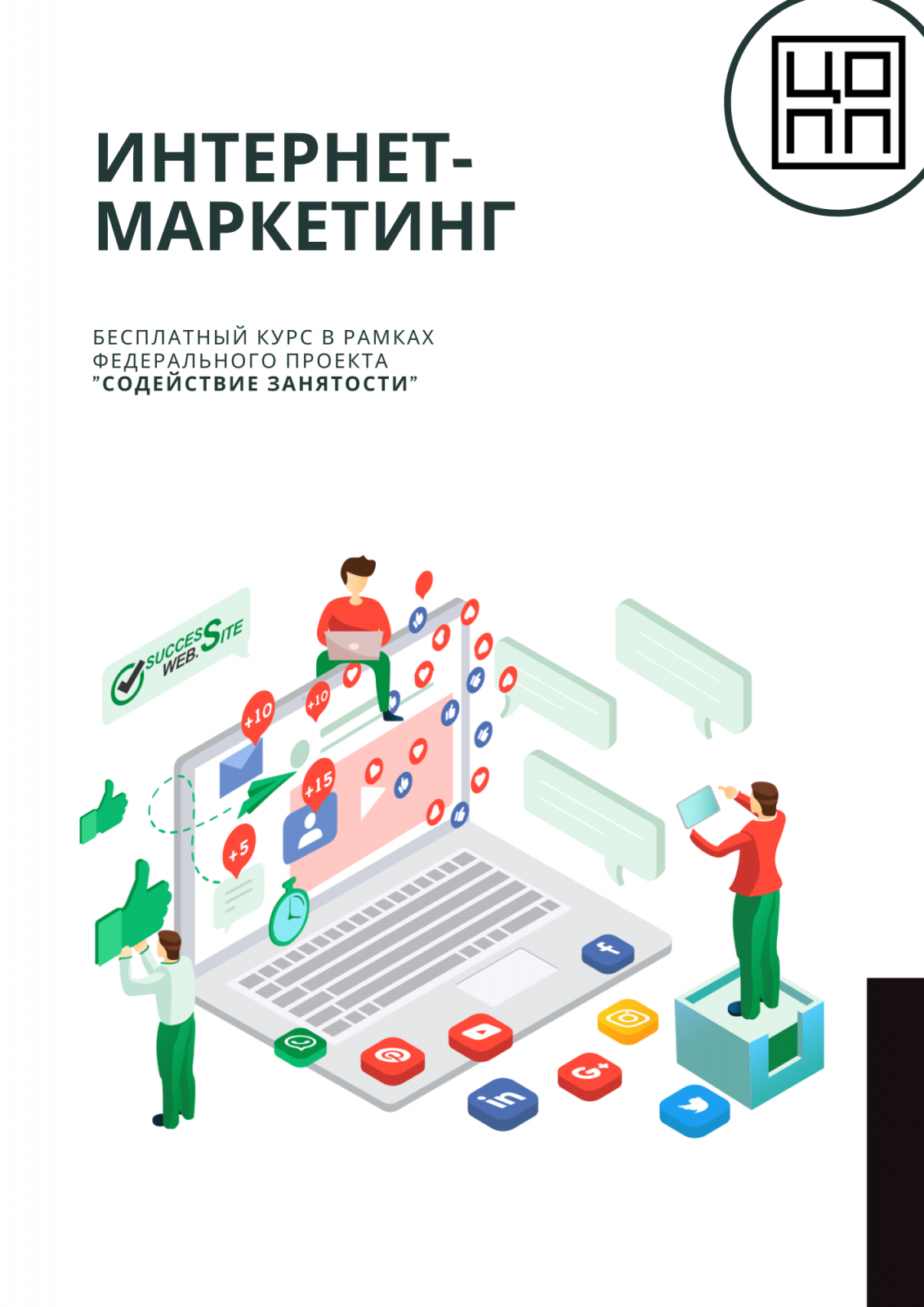 ЦОПП Якутии приглашает освоить востребованную профессию  интернет-маркетолога бесплатно