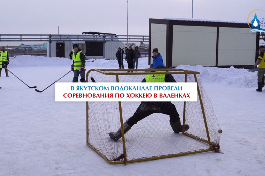 В Якутском Водоканале провели соревнования по хоккею в валенках