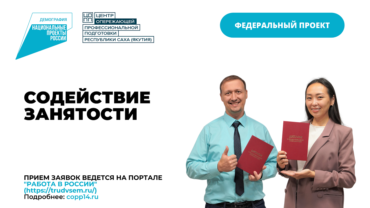 Более 800 граждан Якутии бесплатно обучились новой профессии и повысили квалификацию в рамках федерального проекта  «Содействие занятости»