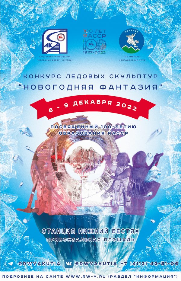 Акционерная компания «Железные дороги Якутии» приглашает на конкурс ледяных скульптур «Новогодняя фантазия»