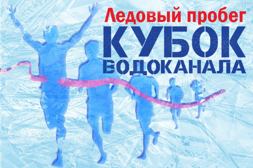 Открыта регистрация на ледовый пробег "Кубок Водоканала"