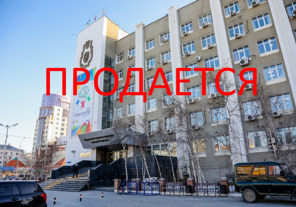 Родиной и флагом не торгуем – депутат Ил Тумэна о планах по продаже здания мэрии Якутска