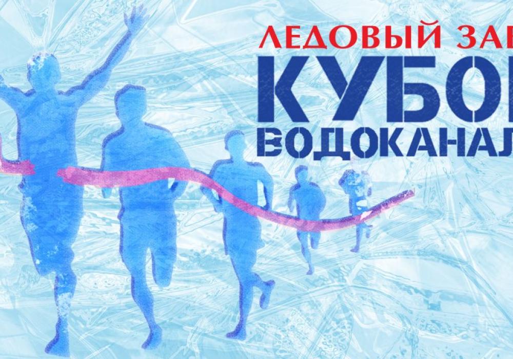 Открыта регистрация на ледовый забег «Кубок Водоканала»