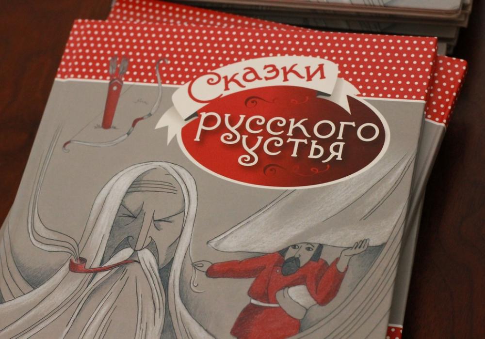 Русская община Якутии выпустила книгу сказок
